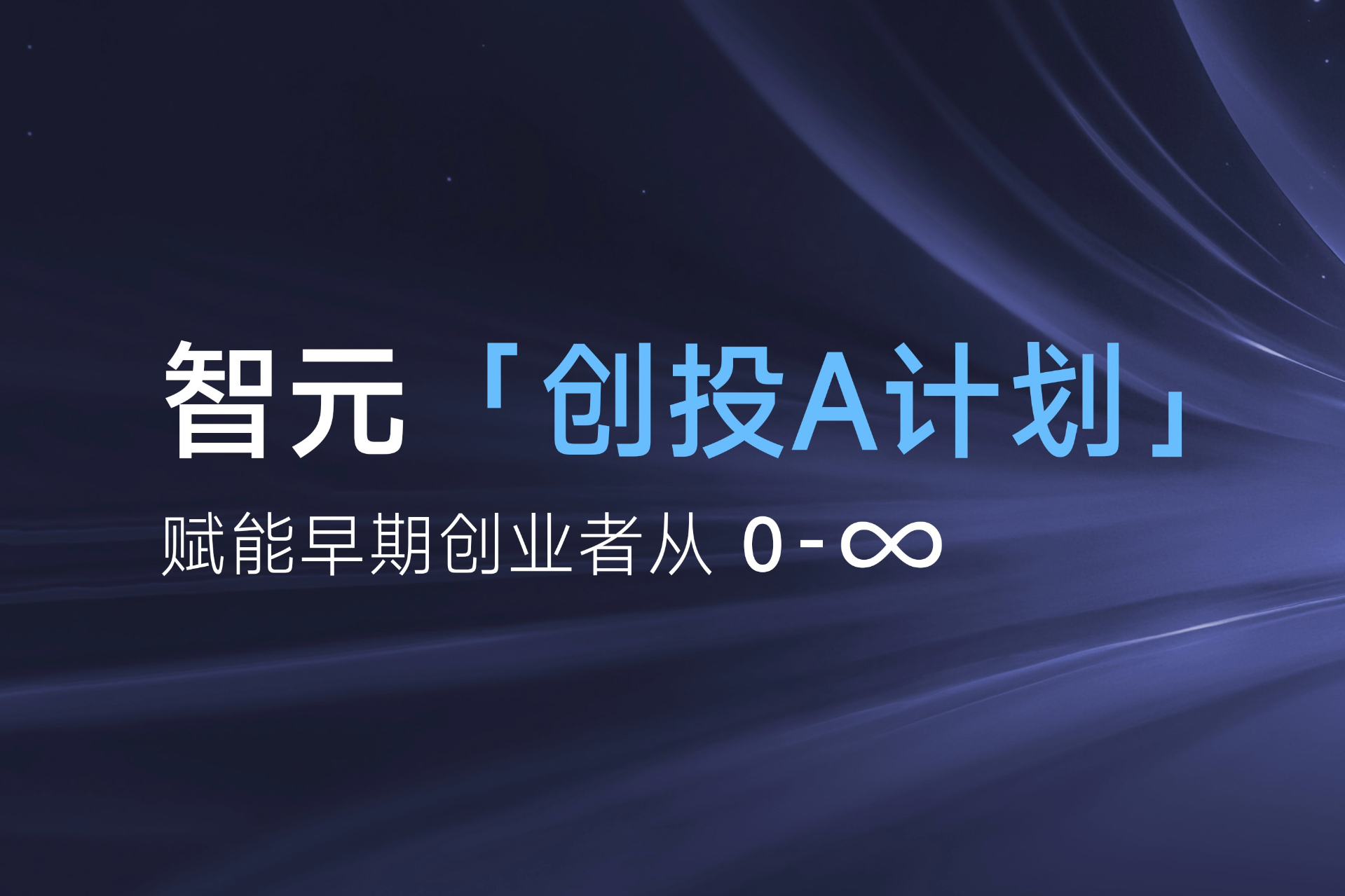 致具身智能创业者：vippay钱包「创投A计划」启动招募
